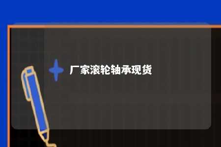 厂家滚轮轴承现货 